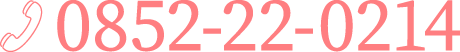 0852-22-0214