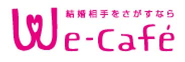 結婚相手を探すならWe-cafe
